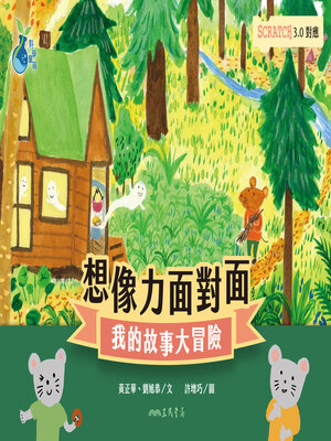 cover image of 想像力面對面-我的故事大冒險 (Let's Start Imagining: Storytelling With Scratch)